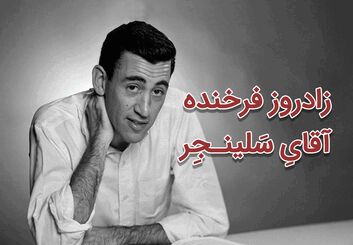 جی. دی. سلینجر؛ زندگی، آثار و رازهای نویسنده‌ای که با یک رمان جاودانه شد