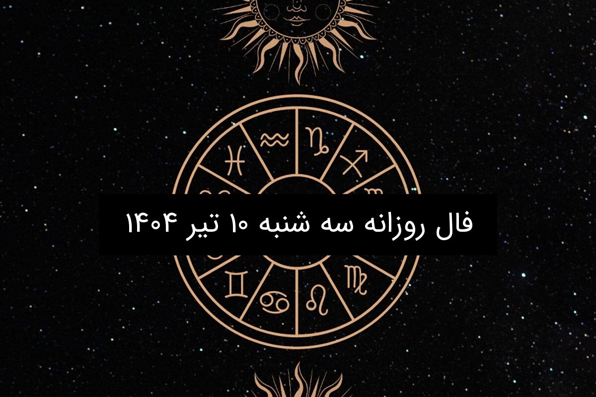 فال روزانه سه شنبه ۱۰ تیر ۱۴۰۴ | | طالع‌بینی دقیق متولدین فروردین تا اسفند