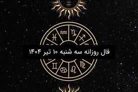 فال روزانه سه شنبه ۱۰ تیر ۱۴۰۴ | | طالع‌بینی دقیق متولدین فروردین تا اسفند