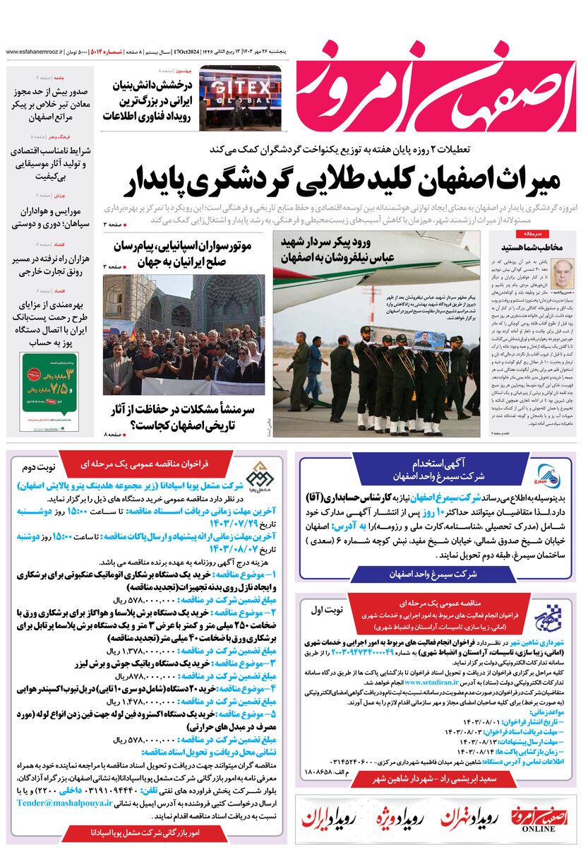 روزنامه اصفهان امروز شماره 5014، 26 مهر 1403