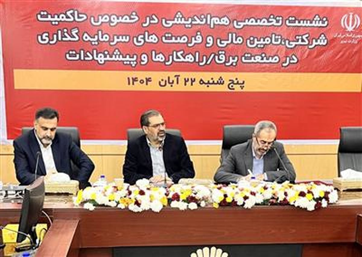 ضرورت تمرکز بر تأمین مالی پایدار و وصول مطالبات برای عبور صنعت برق از چالش‌های نقدینگی