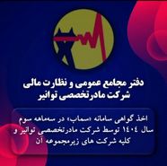  اخذ گواهی سامانه «سماب» در سه‌ماه سوم سال ۱۴۰۴ توسط شرکت مادرتخصصی توانیر و همه شرکتهای زیرمجموعه