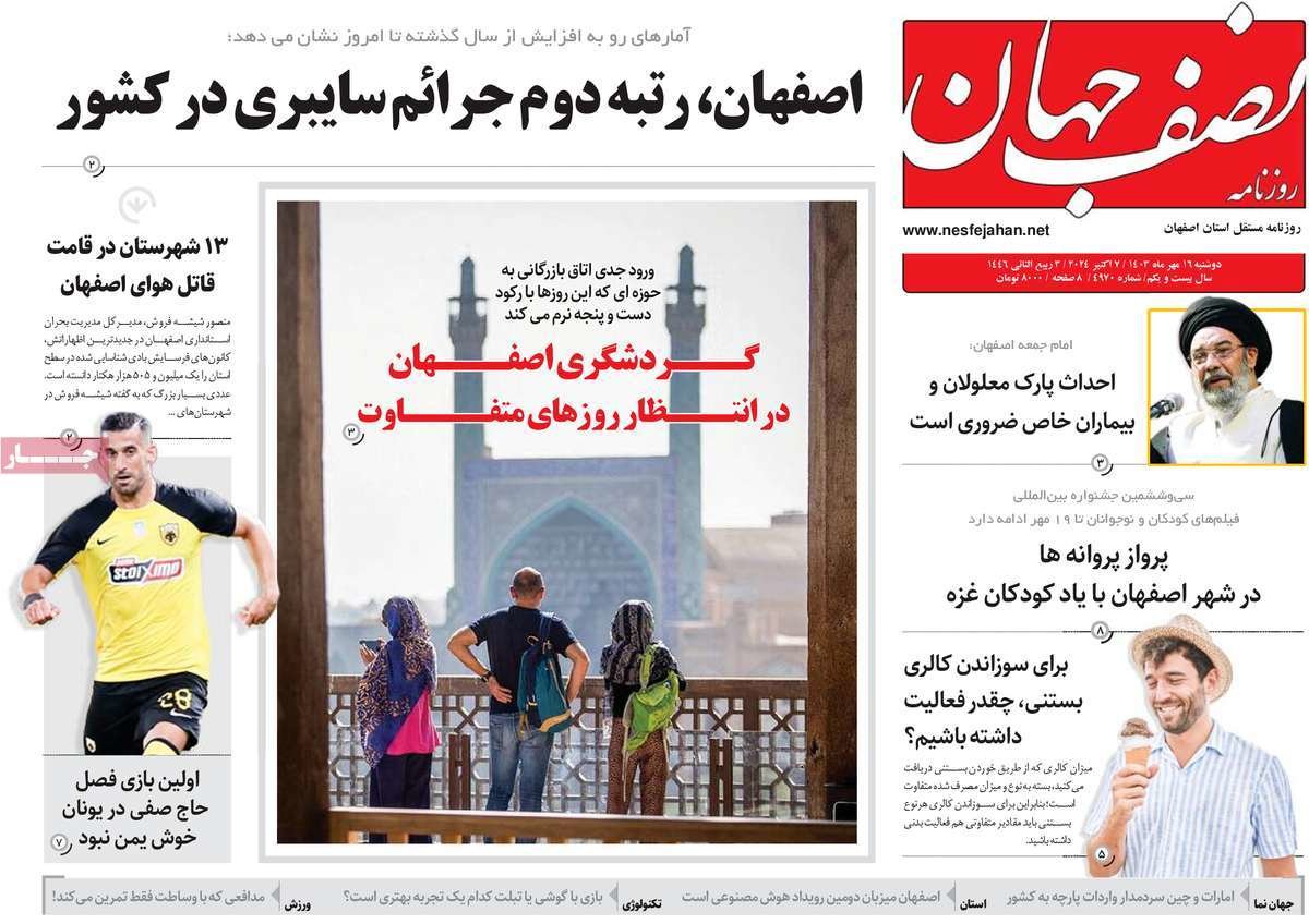 صفحه نخست روزنامه‌های امروز اصفهان دوشنبه 16 مهر 1403