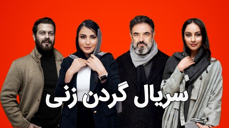 دانلود قسمت آخر سریال گردن‌زنی؛ بازیگران، داستان و زمان پخش