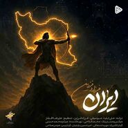 دانلود قطعه «ایران» با صدای فرزاد فرزین | آهنگی وطن‌دوستانه در واکنش به اتفاقات اخیر