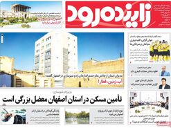 صفحه نخست روزنامه‌های امروز اصفهان دوشنبه 1 اردیبهشت 1404