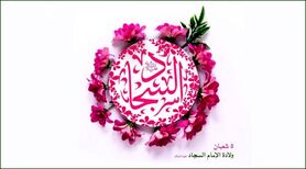 تاریخ ولادت امام سجاد(ع) در تقویم سال ۱۴۰۳