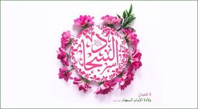 تاریخ ولادت امام سجاد(ع) در تقویم سال ۱۴۰۳