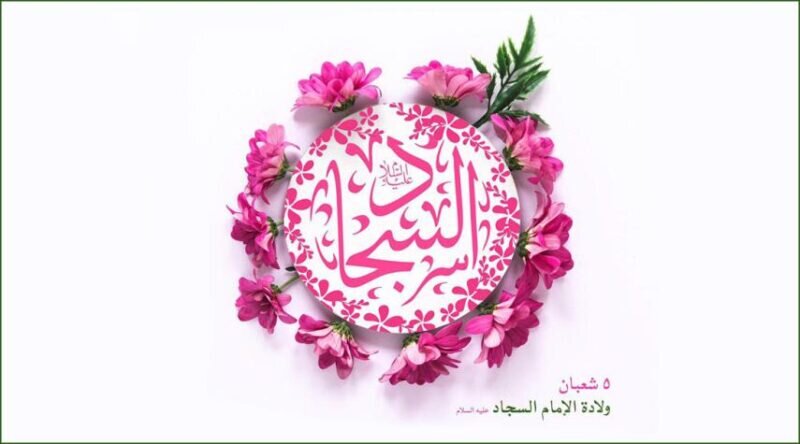 تاریخ ولادت امام سجاد(ع) در تقویم سال ۱۴۰۳