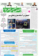 روزنامه اصفهان امروز شماره 5182، 5 خرداد 1404