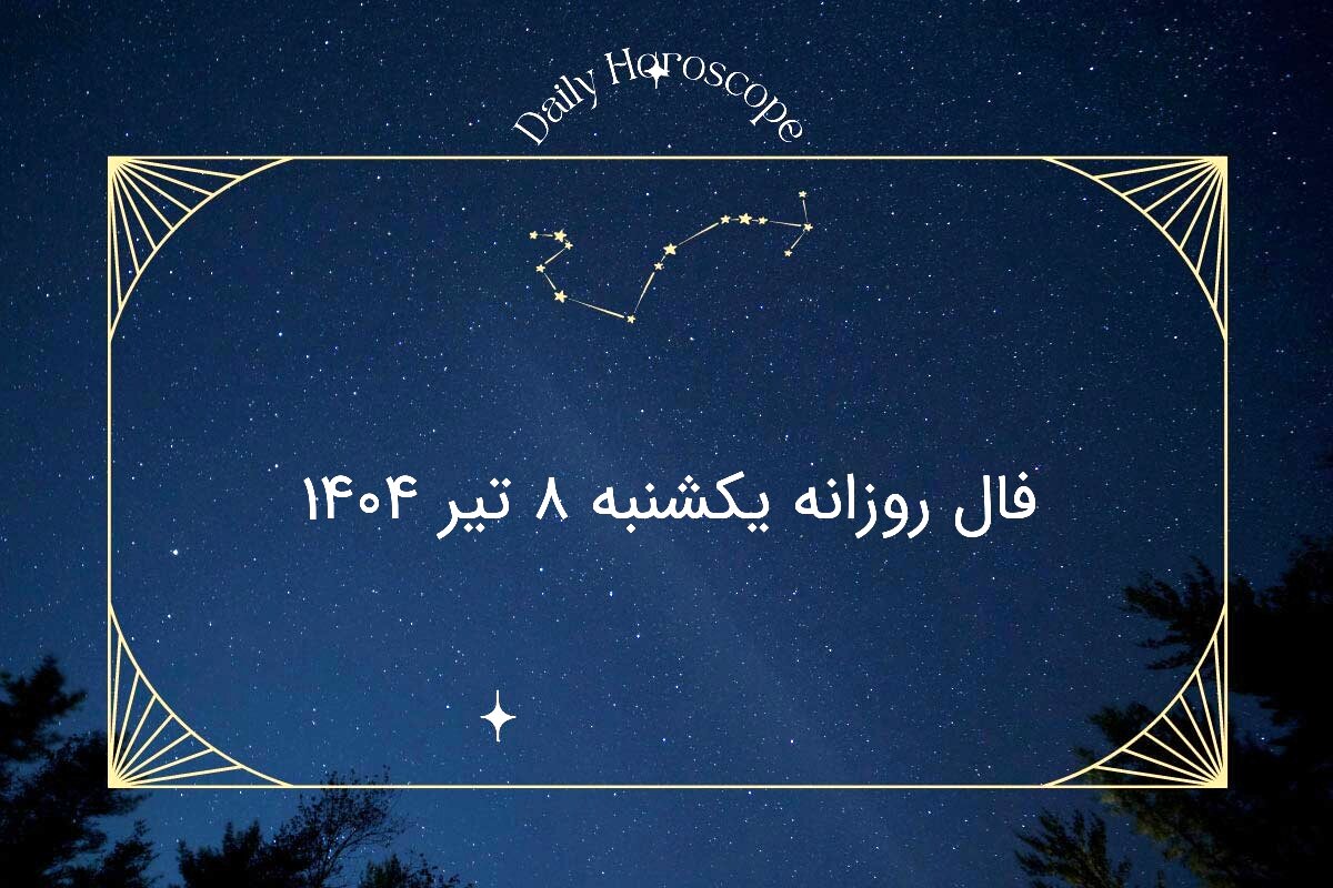 فال روزانه متولدین هر ماه یکشنبه ۸ تیر ۱۴۰۴ | پیش‌بینی عشق، کار و سلامتی امروز