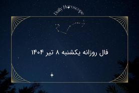 فال روزانه متولدین هر ماه یکشنبه ۸ تیر ۱۴۰۴ | پیش‌بینی عشق، کار و سلامتی امروز