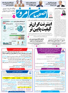  روزنامه اصفهان امروز شماره 5367، 9 اسفند 1404