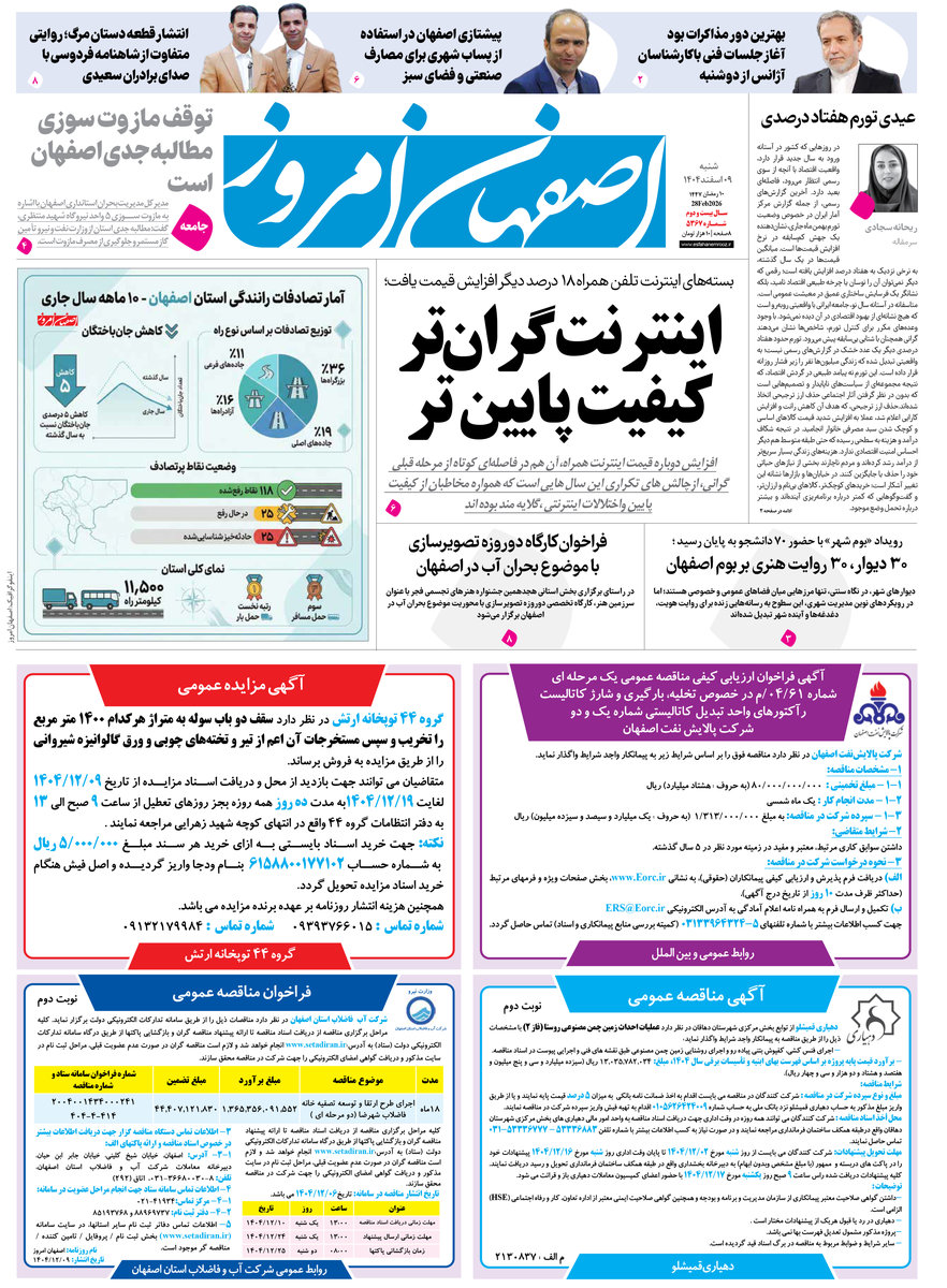  روزنامه اصفهان امروز شماره 5367، 9 اسفند 1404