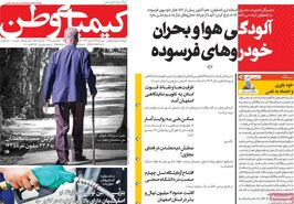 صفحه نخست روزنامه‌های امروز اصفهان دوشنبه 26 آذر 1403
