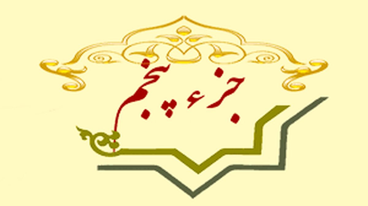 جزء پنجم قرآن+ متن، ترجمه و صوت