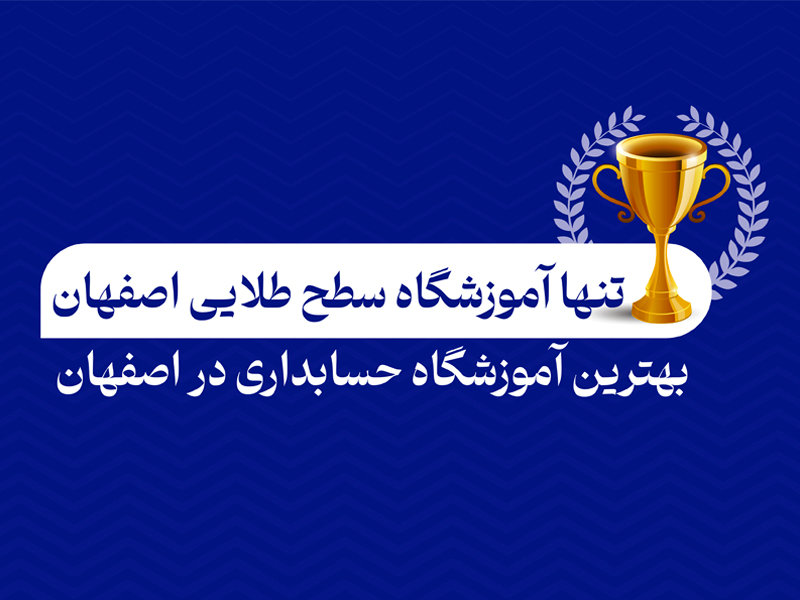 تنها آموزشگاه حسابداری سطح طلایی اصفهان شناخته شد