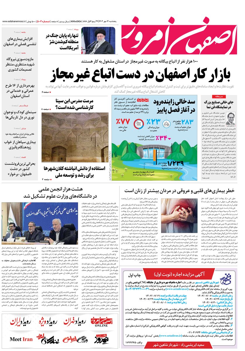 روزنامه اصفهان امروز شماره 5002، 12 مهر 1403