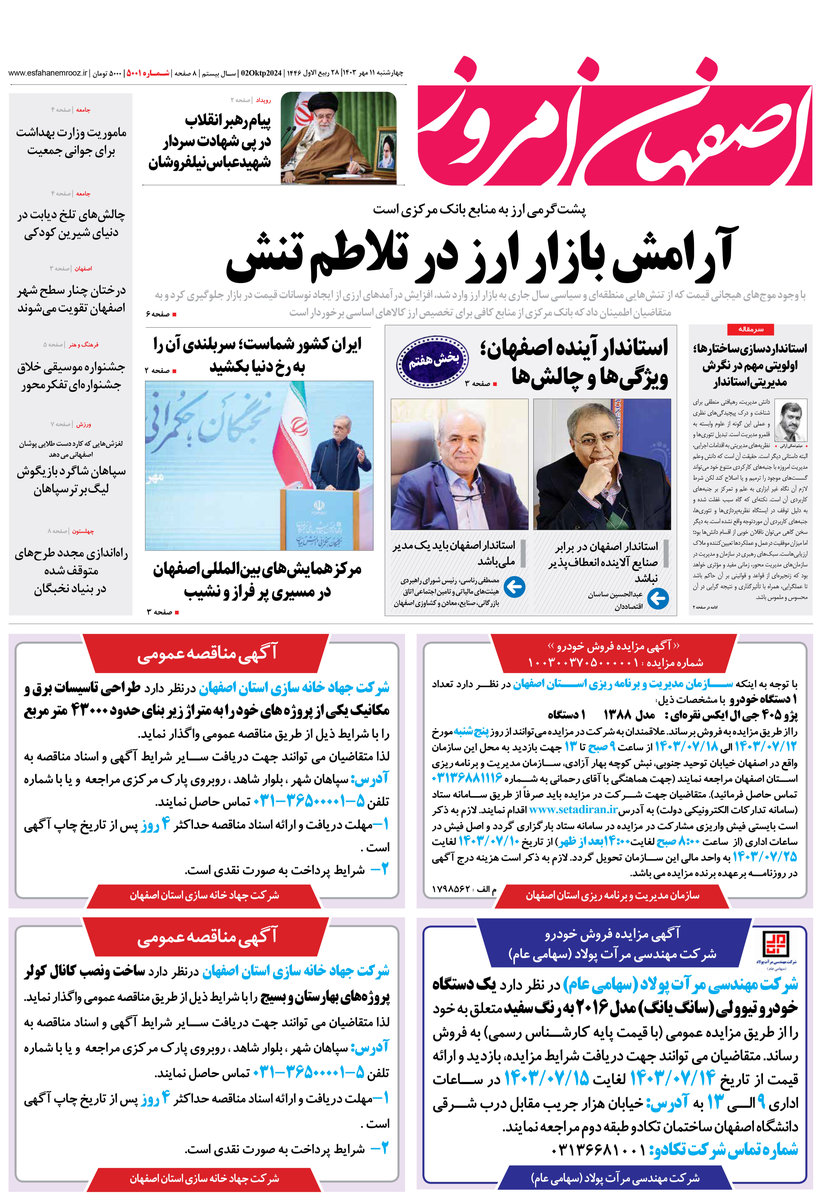 روزنامه اصفهان امروز شماره 5001، 11 مهر 1403