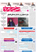 روزنامه اصفهان امروز شماره 5196، 27خرداد 1404
