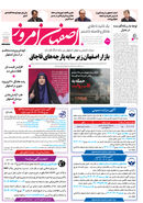 روزنامه اصفهان امروز شماره 5196، 27خرداد 1404