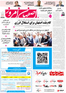  روزنامه اصفهان امروز شماره 5418، 16 خرداد 1405