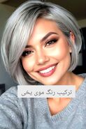 آموزش رنگ مو یخی با فرمول ترکیب + عکس و ویدیو | مناسب برای انواع پوست