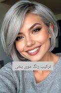 آموزش رنگ مو یخی با فرمول ترکیب + عکس و ویدیو | مناسب برای انواع پوست
