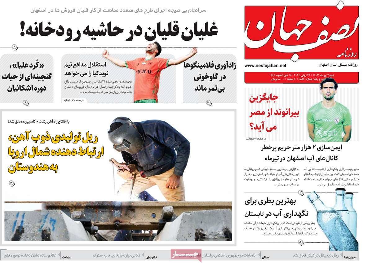 صفحه نخست روزنامه‌های امروز اصفهان شنبه 2 تیر 1403