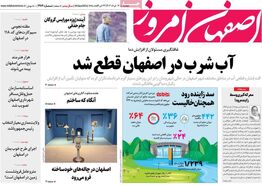 صفحه نخست روزنامه‌های امروز اصفهان چهارشنبه 16 خرداد 1403