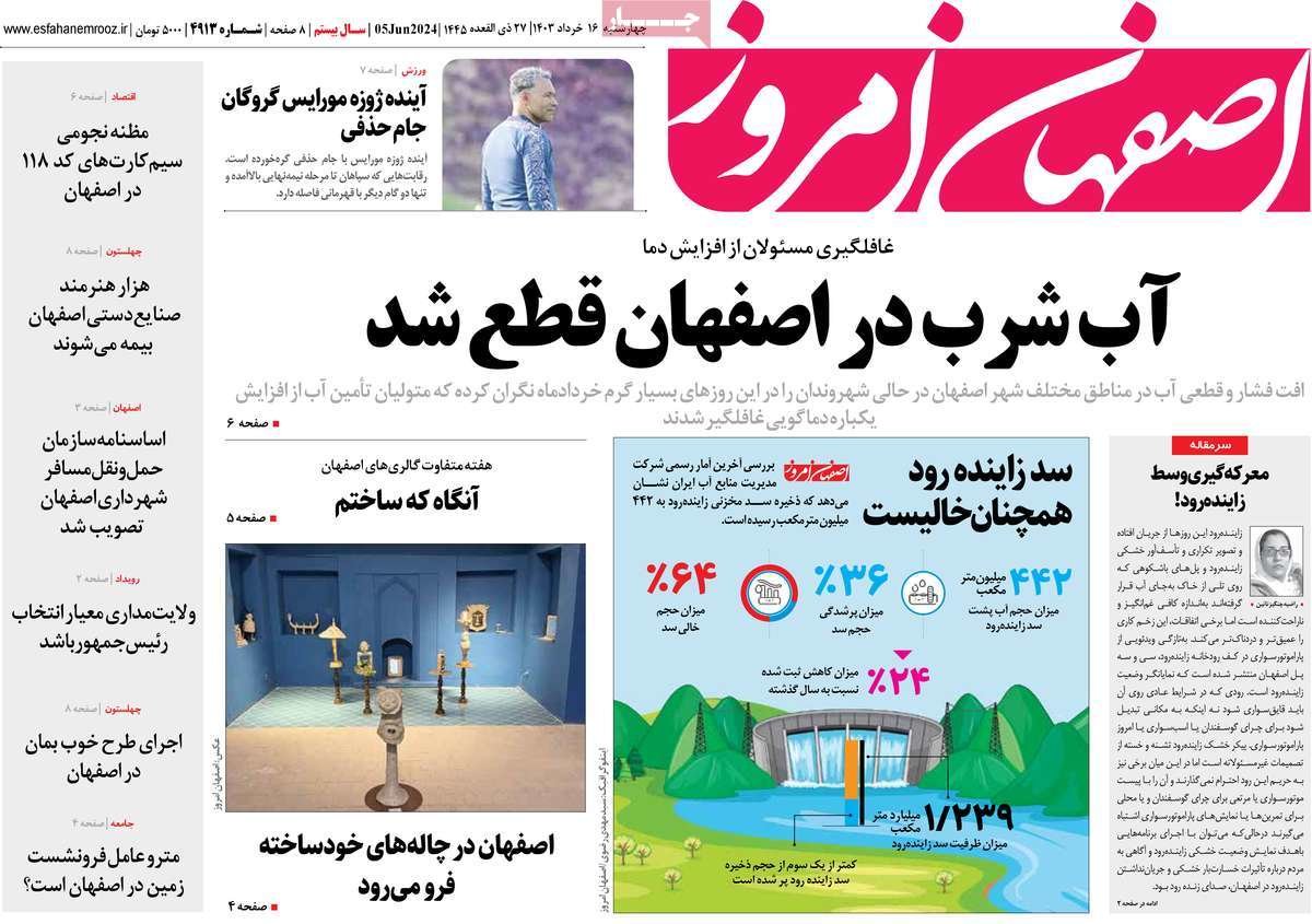 صفحه نخست روزنامه‌های امروز اصفهان چهارشنبه 16 خرداد 1403