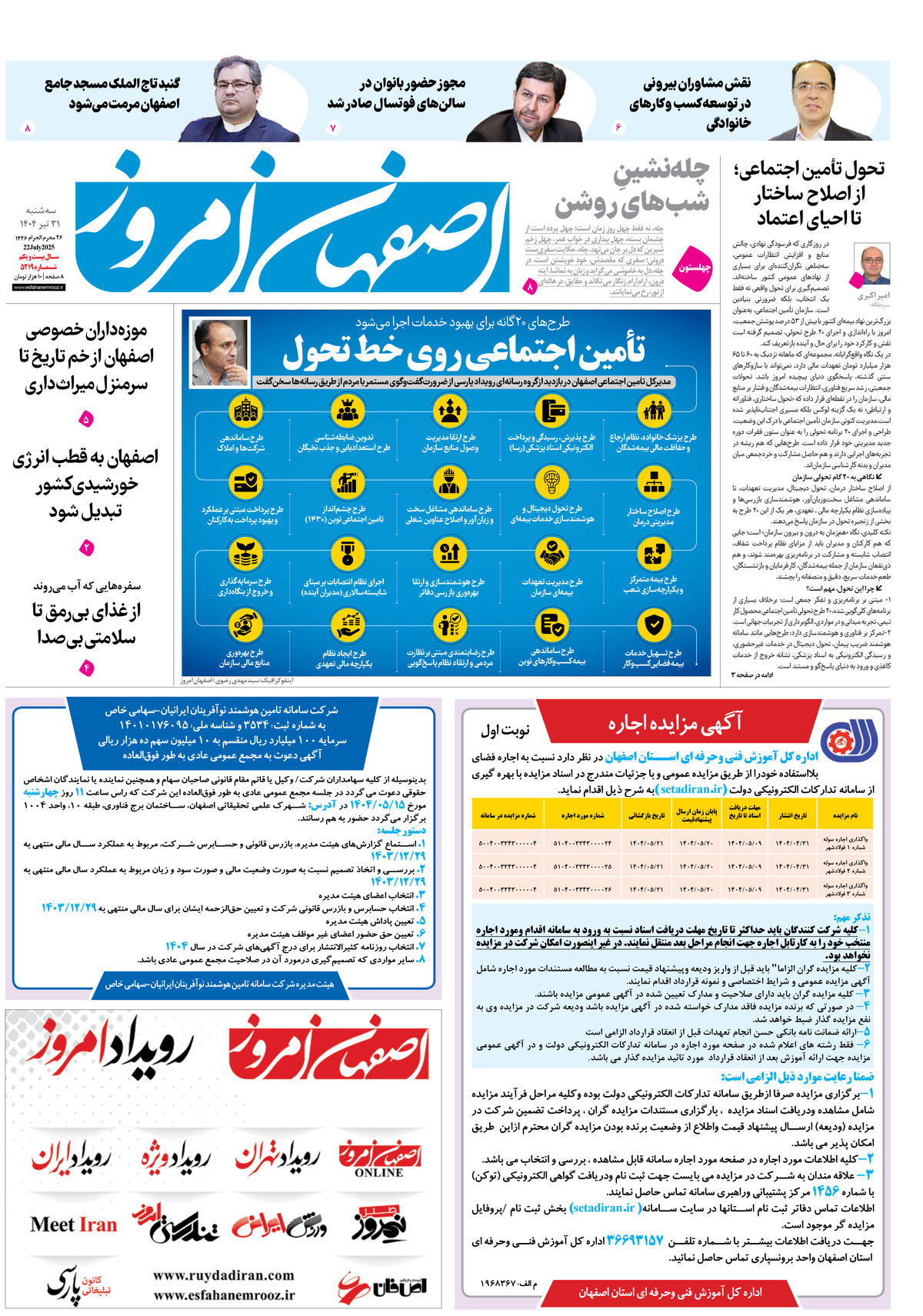 روزنامه اصفهان امروز شماره 5219، 31تیر 1404