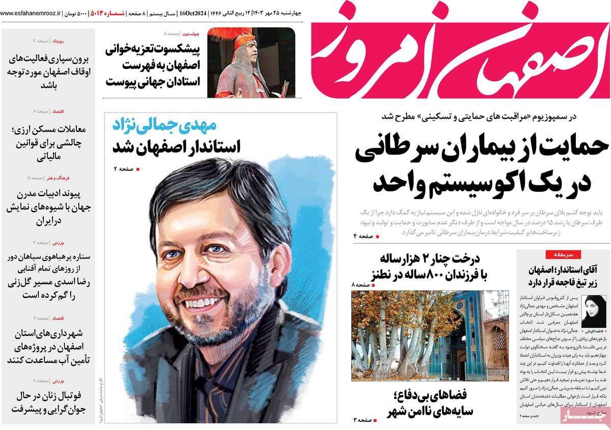 صفحه نخست روزنامه‌های امروز اصفهان چهارشنبه 25 مهر 1403