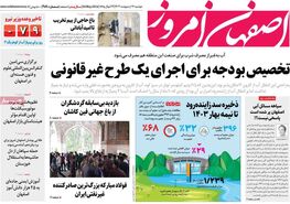 صفحه نخست روزنامه‌های امروز اصفهان دوشنبه 17 اردیبهشت 1403