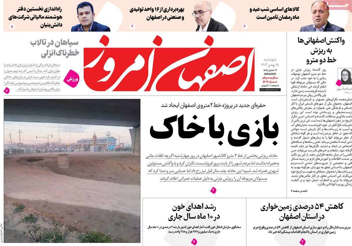 صفحه نخست روزنامه‌های امروز اصفهان پنجشنبه18 بهمن 1403