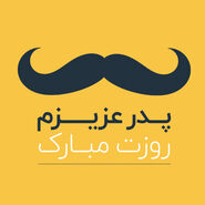 70 عکس پروفایل روز پدر مبارک با عکس نوشته و استوری