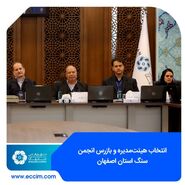 انتخاب هیئت‌مدیره و بازرس انجمن سنگ استان اصفهان