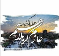 متن عازم کربلا هستم حلالم کنید با استوری، عکس نوشته و کلیپ