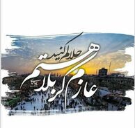 متن عازم کربلا هستم حلالم کنید با استوری، عکس نوشته و کلیپ