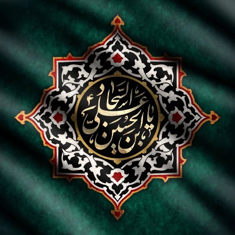 33 پوستر شهادت امام سجاد علیه السلام با کیفیت بالا