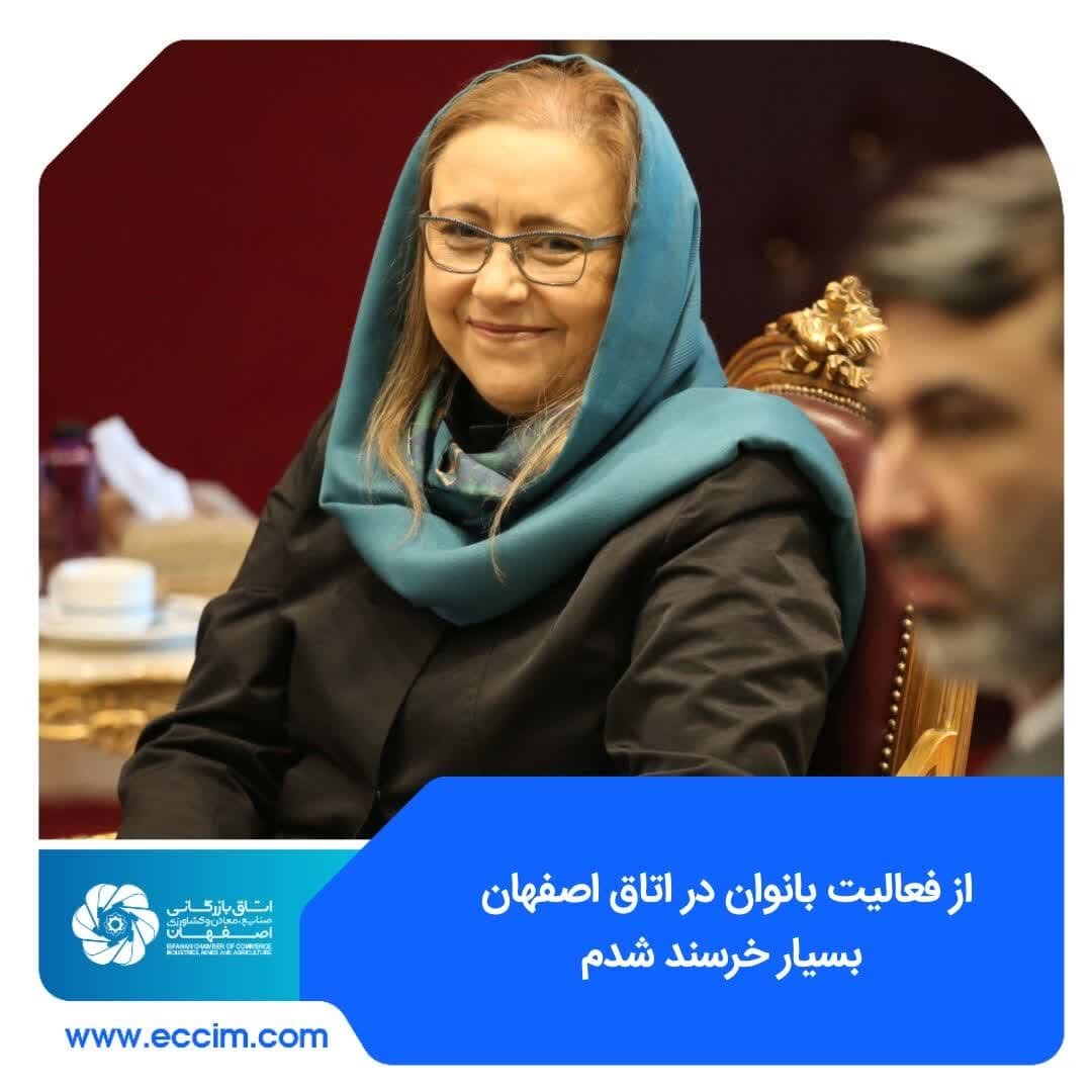 از فعالیت‌های بانوان در اتاق اصفهان بسیار خرسند شدم