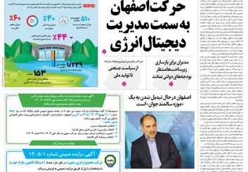  روزنامه اصفهان امروز شماره 53401، 22 اردیبهشت 1405