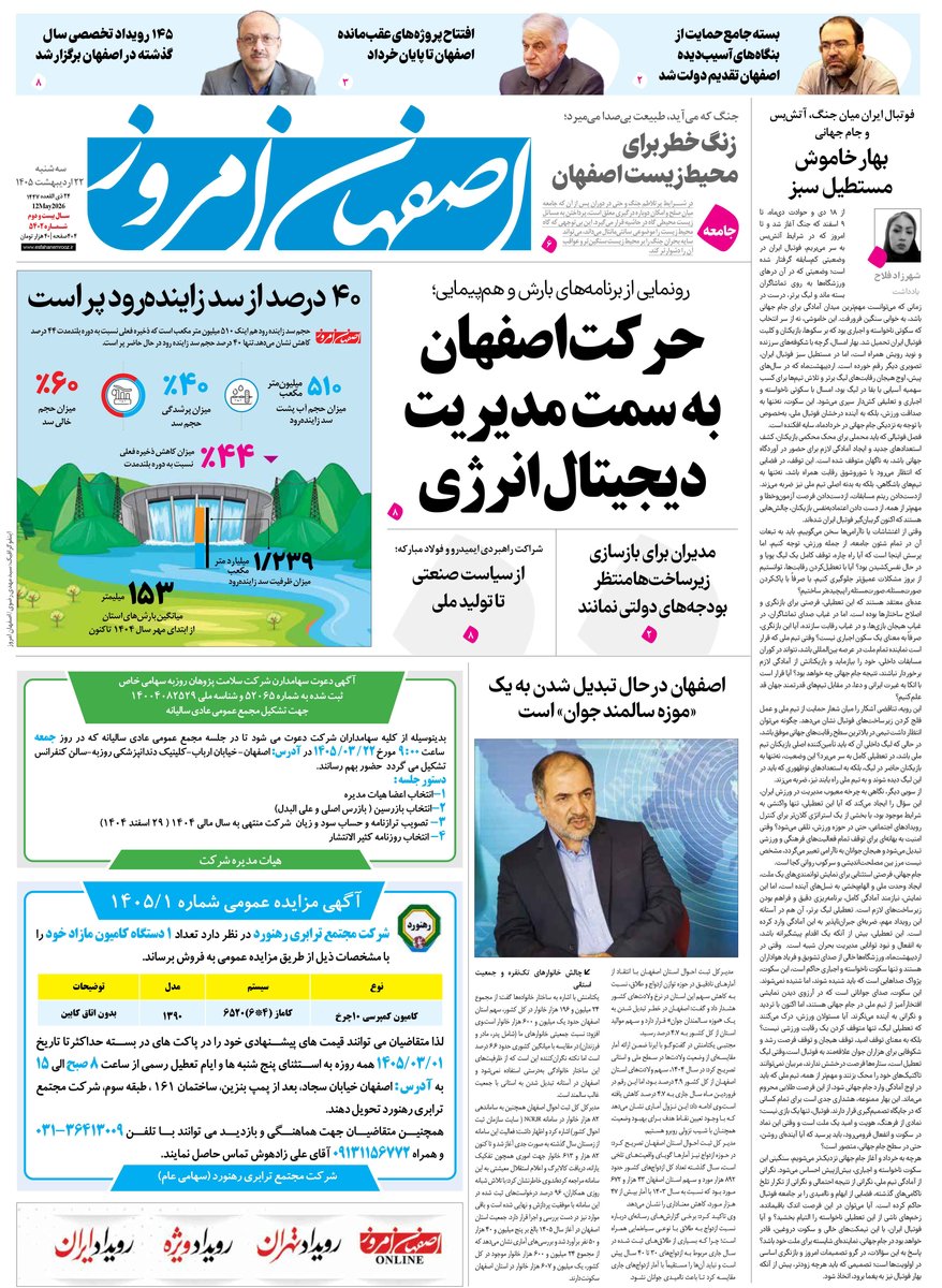  روزنامه اصفهان امروز شماره 53401، 22 اردیبهشت 1405