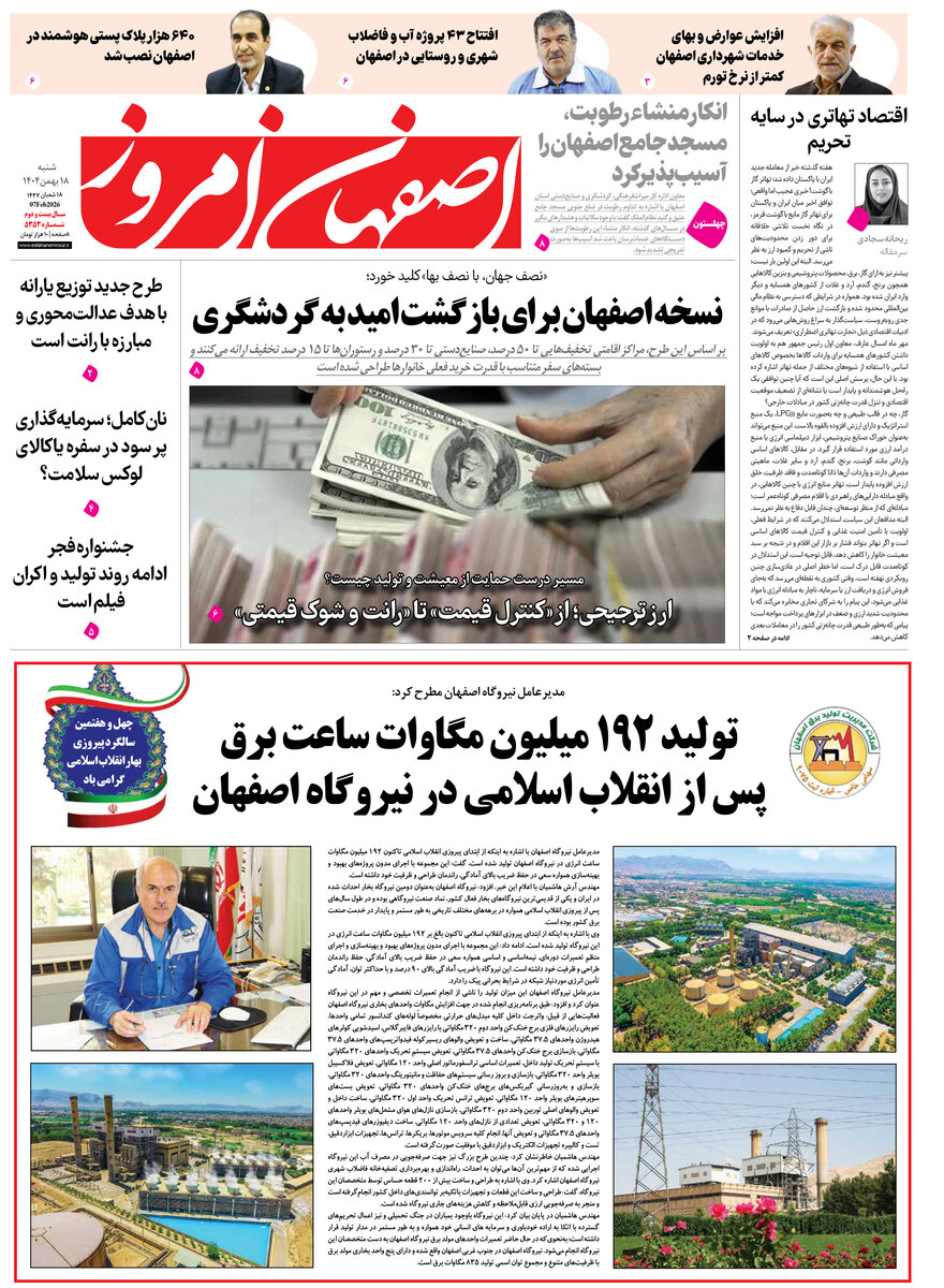 روزنامه اصفهان امروز شماره 5353، 18بهمن 1404