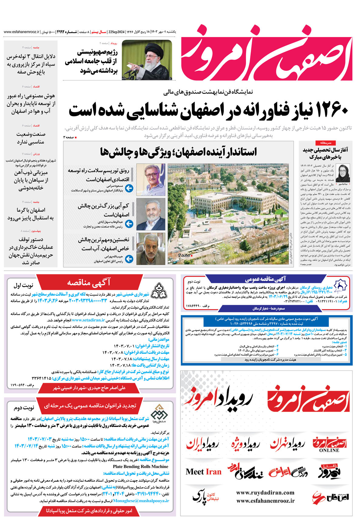روزنامه اصفهان امروز شماره 4992، 1 مهر 1403