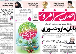 صفحه نخست روزنامه‌های امروز اصفهان دوشنبه 27 اسفند 1403