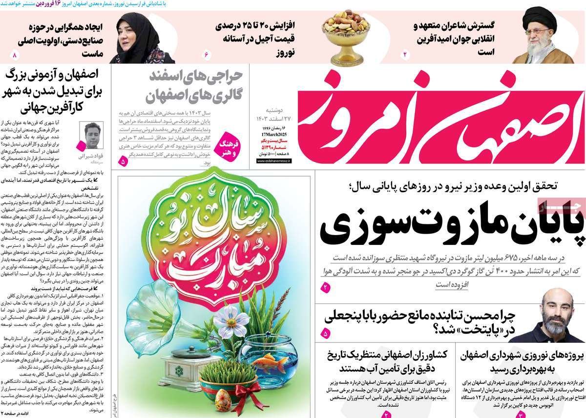 صفحه نخست روزنامه‌های امروز اصفهان دوشنبه 27 اسفند 1403