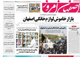 صفحه نخست روزنامه‌های امروز اصفهان دوشنبه5 شهریور 1403