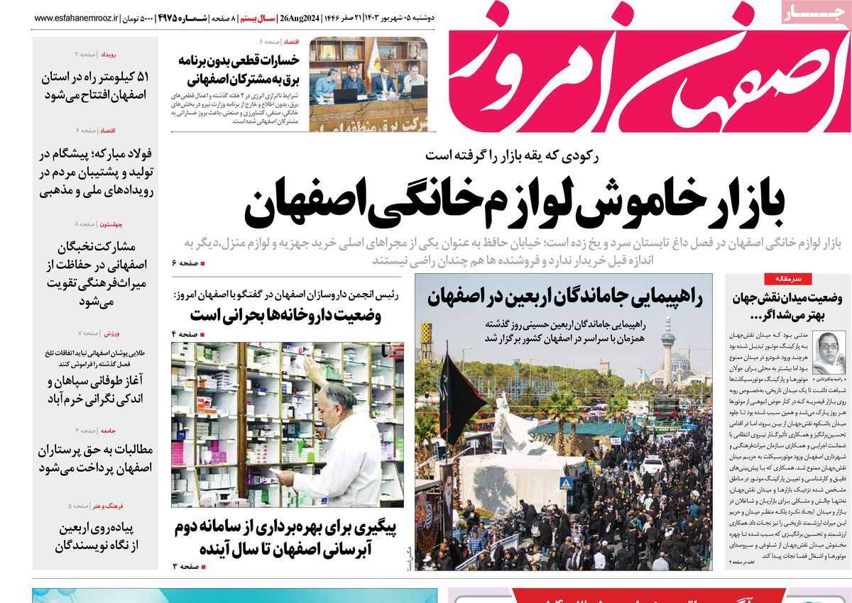 صفحه نخست روزنامه‌های امروز اصفهان دوشنبه5 شهریور 1403