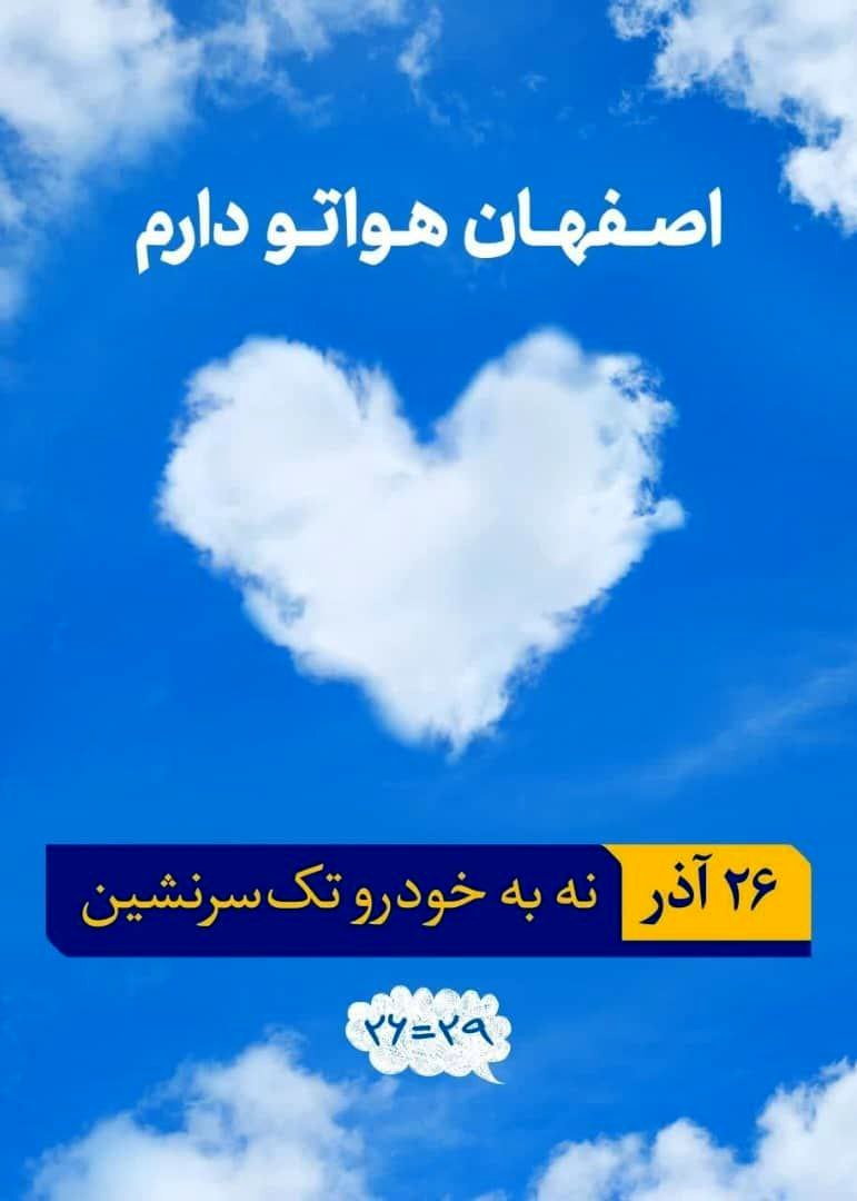 اصفهان هواتو داریم 